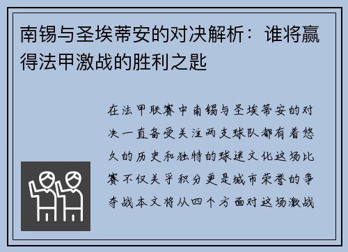 南锡与圣埃蒂安的对决解析：谁将赢得法甲激战的胜利之匙