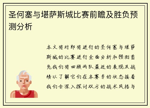 圣何塞与堪萨斯城比赛前瞻及胜负预测分析