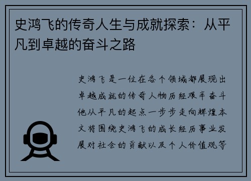 史鸿飞的传奇人生与成就探索：从平凡到卓越的奋斗之路