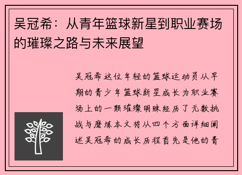 吴冠希：从青年篮球新星到职业赛场的璀璨之路与未来展望