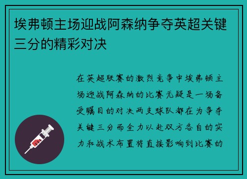 埃弗顿主场迎战阿森纳争夺英超关键三分的精彩对决