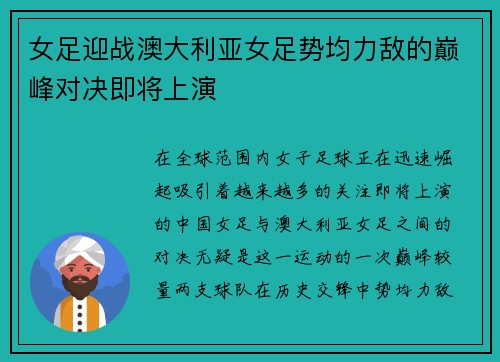女足迎战澳大利亚女足势均力敌的巅峰对决即将上演
