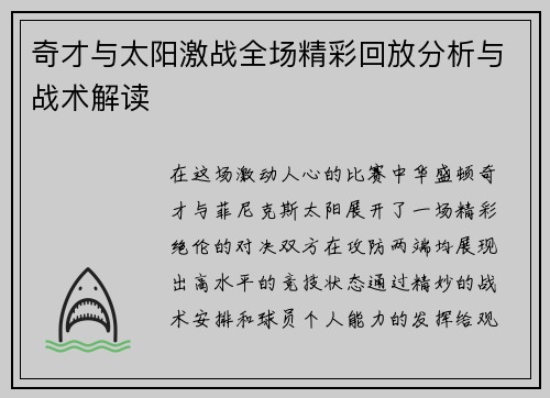 奇才与太阳激战全场精彩回放分析与战术解读