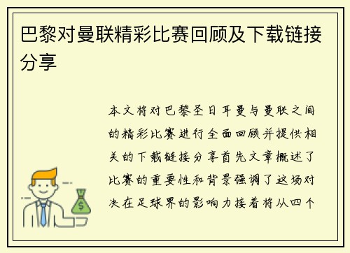 巴黎对曼联精彩比赛回顾及下载链接分享