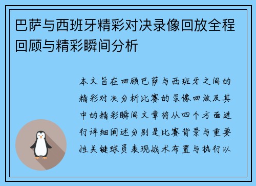 巴萨与西班牙精彩对决录像回放全程回顾与精彩瞬间分析