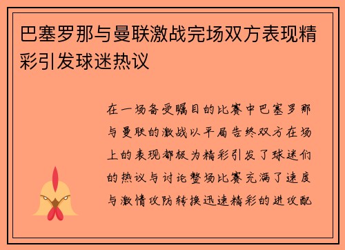 巴塞罗那与曼联激战完场双方表现精彩引发球迷热议