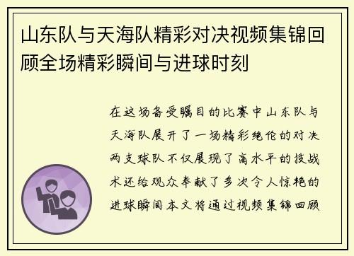 山东队与天海队精彩对决视频集锦回顾全场精彩瞬间与进球时刻