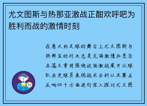 尤文图斯与热那亚激战正酣欢呼吧为胜利而战的激情时刻