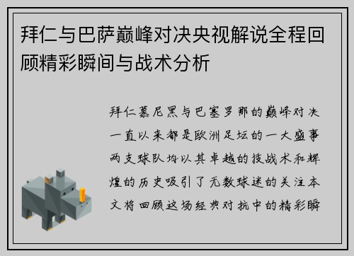 拜仁与巴萨巅峰对决央视解说全程回顾精彩瞬间与战术分析