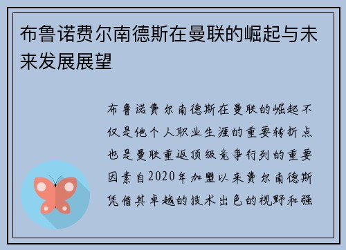 布鲁诺费尔南德斯在曼联的崛起与未来发展展望