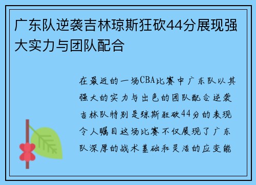 广东队逆袭吉林琼斯狂砍44分展现强大实力与团队配合