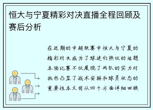 恒大与宁夏精彩对决直播全程回顾及赛后分析