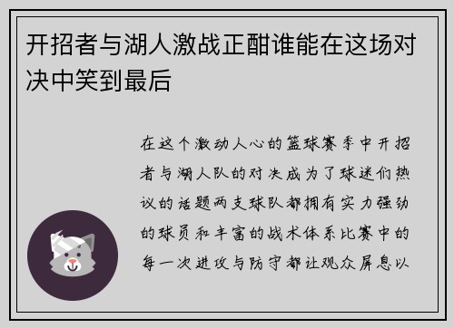 开招者与湖人激战正酣谁能在这场对决中笑到最后