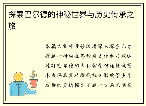 探索巴尔德的神秘世界与历史传承之旅