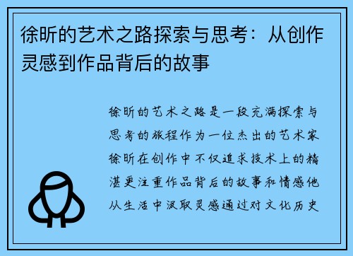 徐昕的艺术之路探索与思考：从创作灵感到作品背后的故事