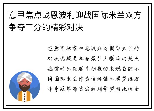 意甲焦点战恩波利迎战国际米兰双方争夺三分的精彩对决