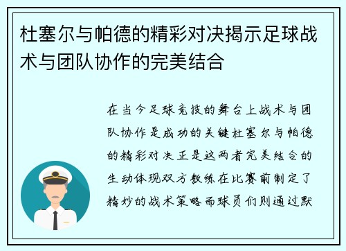 杜塞尔与帕德的精彩对决揭示足球战术与团队协作的完美结合