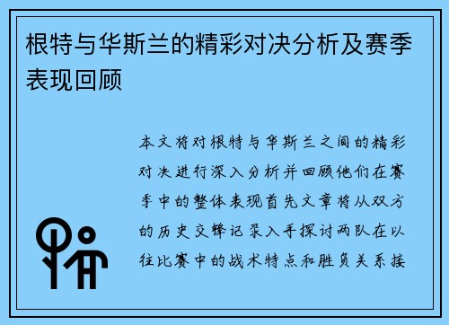 根特与华斯兰的精彩对决分析及赛季表现回顾