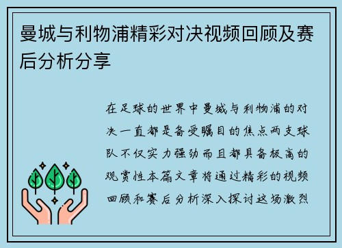 曼城与利物浦精彩对决视频回顾及赛后分析分享