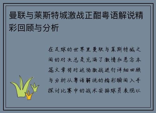 曼联与莱斯特城激战正酣粤语解说精彩回顾与分析