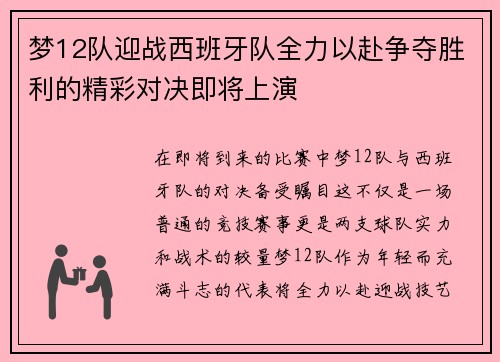 梦12队迎战西班牙队全力以赴争夺胜利的精彩对决即将上演