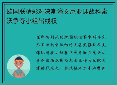 欧国联精彩对决斯洛文尼亚迎战科索沃争夺小组出线权