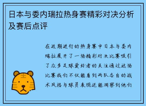 日本与委内瑞拉热身赛精彩对决分析及赛后点评