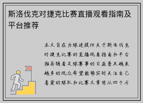 斯洛伐克对捷克比赛直播观看指南及平台推荐
