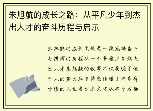 朱旭航的成长之路：从平凡少年到杰出人才的奋斗历程与启示