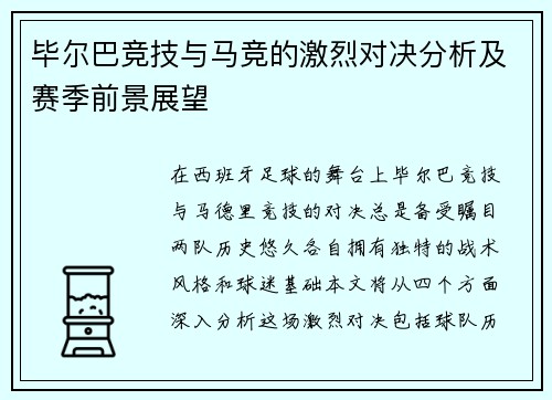 毕尔巴竞技与马竞的激烈对决分析及赛季前景展望