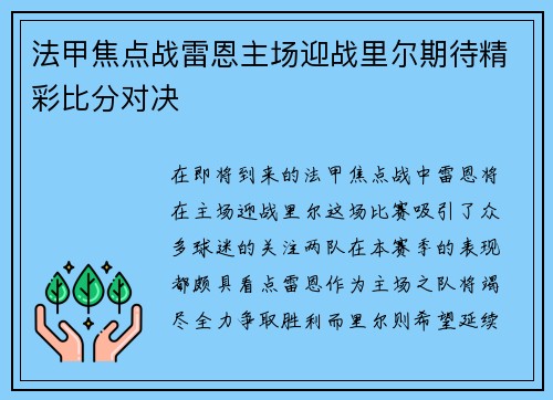 法甲焦点战雷恩主场迎战里尔期待精彩比分对决
