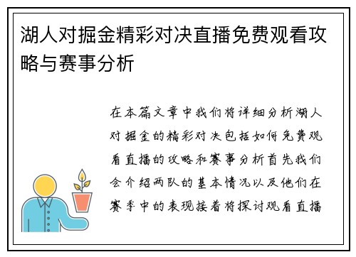 湖人对掘金精彩对决直播免费观看攻略与赛事分析