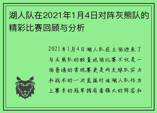 湖人队在2021年1月4日对阵灰熊队的精彩比赛回顾与分析