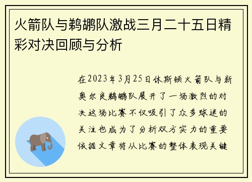 火箭队与鹈鹕队激战三月二十五日精彩对决回顾与分析