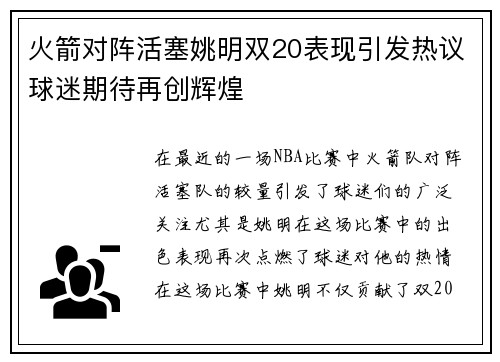 火箭对阵活塞姚明双20表现引发热议球迷期待再创辉煌