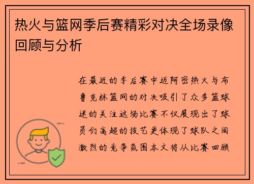 热火与篮网季后赛精彩对决全场录像回顾与分析