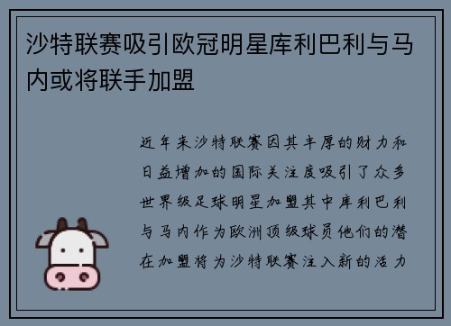 沙特联赛吸引欧冠明星库利巴利与马内或将联手加盟