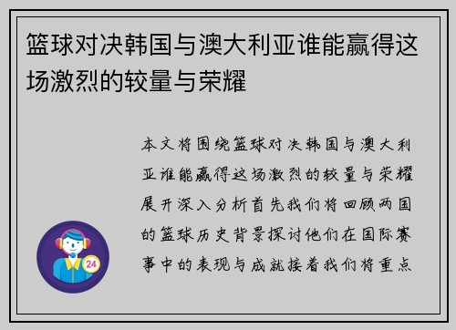 篮球对决韩国与澳大利亚谁能赢得这场激烈的较量与荣耀