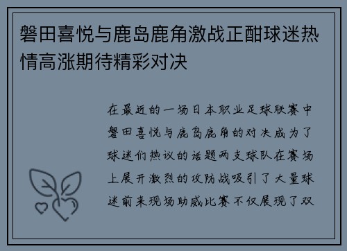 磐田喜悦与鹿岛鹿角激战正酣球迷热情高涨期待精彩对决