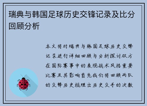 瑞典与韩国足球历史交锋记录及比分回顾分析
