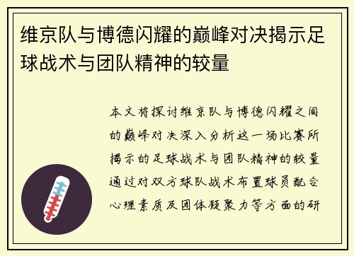 维京队与博德闪耀的巅峰对决揭示足球战术与团队精神的较量