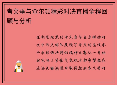 考文垂与查尔顿精彩对决直播全程回顾与分析
