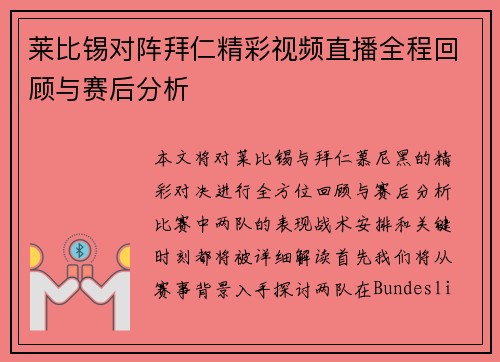 莱比锡对阵拜仁精彩视频直播全程回顾与赛后分析