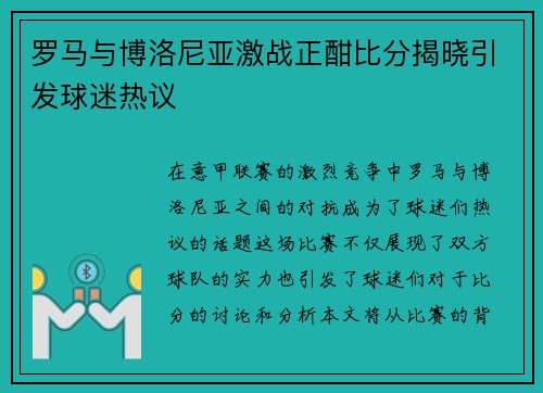 罗马与博洛尼亚激战正酣比分揭晓引发球迷热议