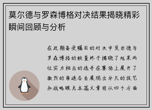 莫尔德与罗森博格对决结果揭晓精彩瞬间回顾与分析