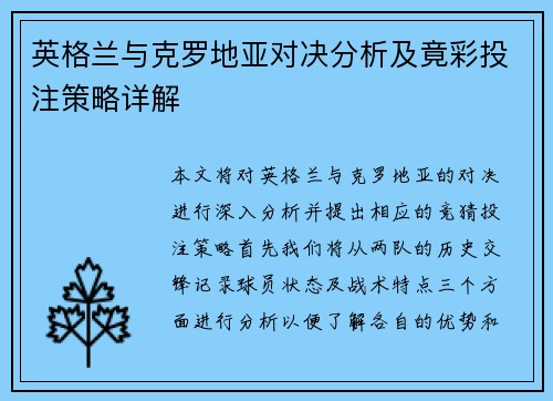 英格兰与克罗地亚对决分析及竟彩投注策略详解