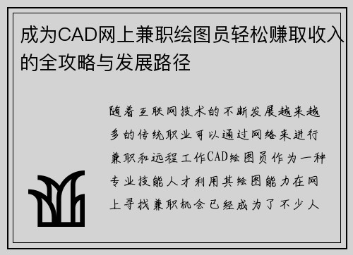 成为CAD网上兼职绘图员轻松赚取收入的全攻略与发展路径