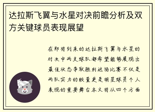 达拉斯飞翼与水星对决前瞻分析及双方关键球员表现展望