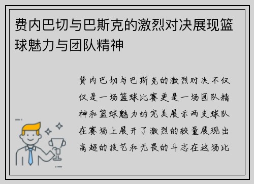 费内巴切与巴斯克的激烈对决展现篮球魅力与团队精神