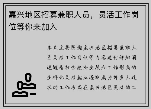 嘉兴地区招募兼职人员，灵活工作岗位等你来加入